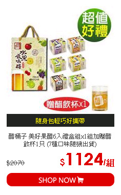 醋桶子 美好果醋6入禮盒組x1組加贈醋飲杯1只 (7種口味隨機出貨)