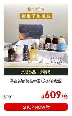 谷溜谷溜 擁抱幸福 8入綜合禮盒