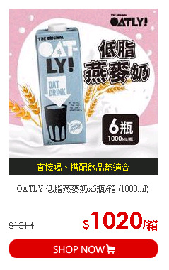 OATLY 低脂燕麥奶x6瓶/箱 (1000ml)