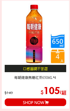 每朝健康無糖紅茶650ML*4