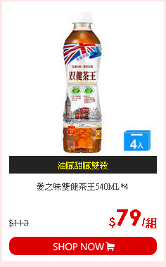 愛之味雙健茶王540ML*4