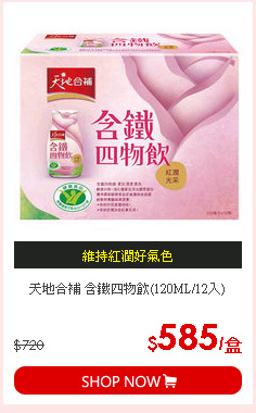 天地合補 含鐵四物飲(120ML/12入)