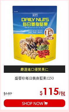 盛香珍每日養身堅果125G