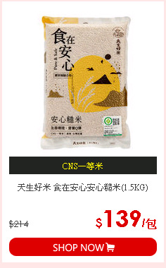 天生好米 食在安心安心糙米(1.5KG)