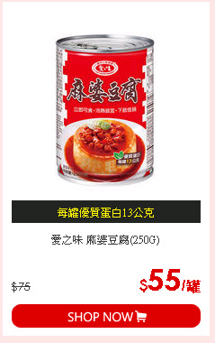 愛之味 麻婆豆腐(250G)