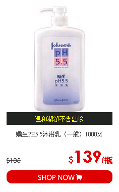 嬌生PH5.5沐浴乳（一般）1000M