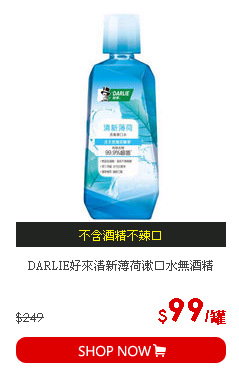DARLIE好來清新薄荷漱口水無酒精