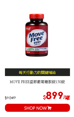MOVE FREE益節葡萄糖胺錠150錠