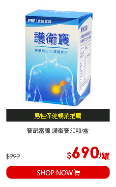 寶齡富錦 護衛寶30顆/盒
