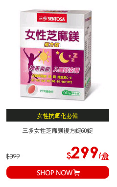 三多女性芝麻鎂複方錠60錠