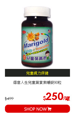 得意人生兒童葉黃素嚼錠90粒