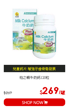 柏之暢牛奶鈣120粒
