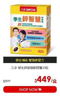 三多 學生鋅智慧軟膠囊30粒