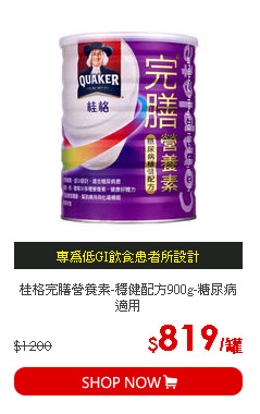 桂格完膳營養素-穩健配方900g-糖尿病適用