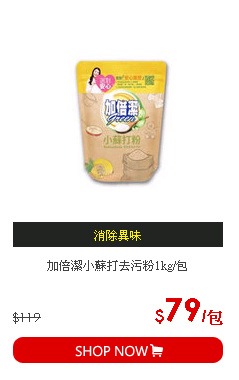 加倍潔小蘇打去污粉1kg/包