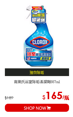 高樂氏浴室除垢清潔劑887ml