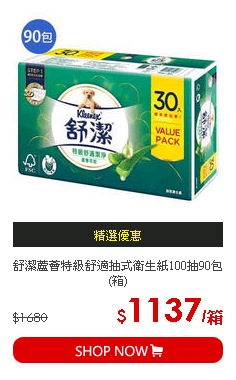 舒潔蘆薈特級舒適抽式衛生紙100抽90包(箱)