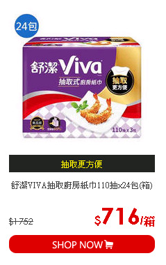 舒潔VIVA抽取廚房紙巾110抽x24包(箱)
