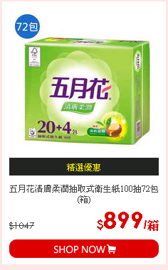 五月花清膚柔潤抽取式衛生紙100抽72包(箱)