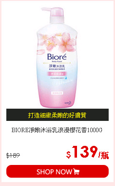 BIORE淨嫩沐浴乳浪漫櫻花香1000G