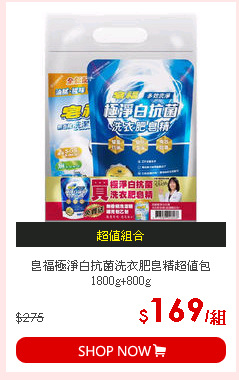 皂福極淨白抗菌洗衣肥皂精超值包1800g+800g
