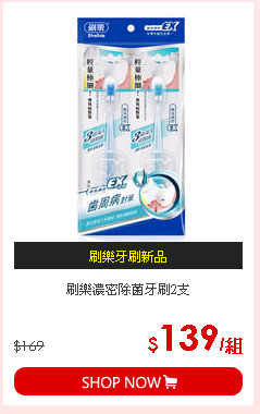 刷樂濃密除菌牙刷2支