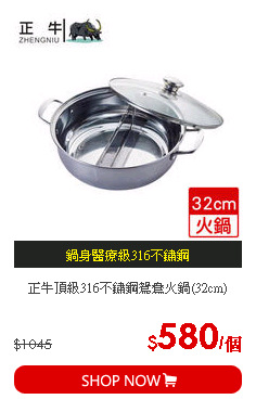 正牛頂級316不鏽鋼鴛鴦火鍋(32cm)