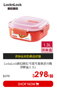 LocknLock樂扣樂扣 可蒸可煮微波分隔保鮮盒(1.3L)