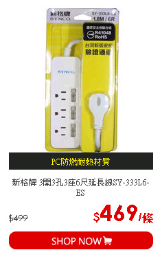 新格牌 3開3孔3座6尺延長線SY-333L6-ES