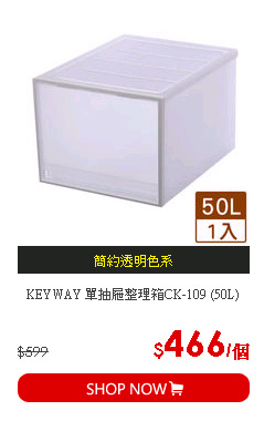 KEYWAY 單抽屜整理箱CK-109 (50L)