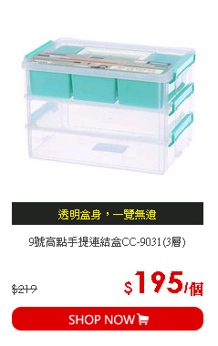 9號高點手提連結盒CC-9031(3層)