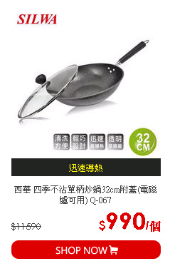 西華 四季不沾單柄炒鍋32cm附蓋(電磁爐可用) Q-067