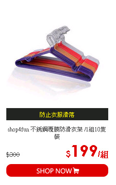 shop4fun 不銹鋼覆膜防滑衣架 /1組10隻裝