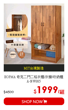 HOPMA 奇克二門二格衣櫃/衣櫥/收納櫃 A-NW885