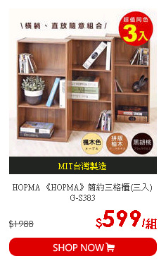 HOPMA 《HOPMA》簡約三格櫃(三入) G-S383