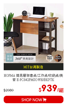 HOPMA 簡易層架書桌/工作桌/收納桌/美背 E-PC842PMSOWH/BKPTK