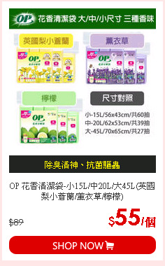 OP 花香清潔袋-小15L/中20L/大45L(英國梨小蒼蘭/薰衣草/檸檬)