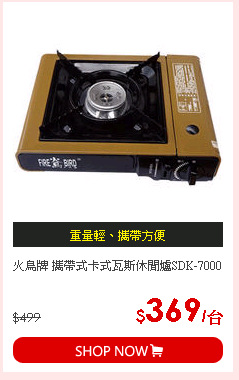 火鳥牌 攜帶式卡式瓦斯休閒爐SDK-7000