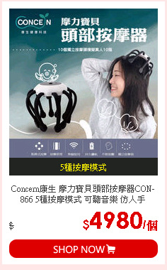 Concern康生 摩力寶貝頭部按摩器CON-866 5種按摩模式 可聽音樂 仿人手