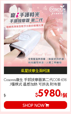 Concern康生 手部按摩器第二代CON-656 3種模式 溫感加熱 可拆洗 附布套