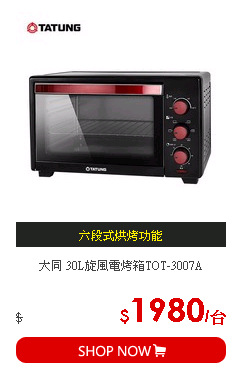 大同 30L旋風電烤箱TOT-3007A