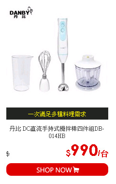 丹比 DC直流手持式攪拌棒四件組DB-014HB