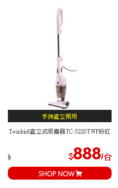 Twinbird直立式吸塵器TC-5220TWP粉紅
