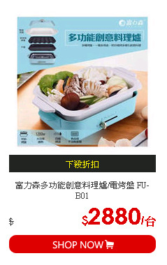 富力森多功能創意料理爐/電烤盤 FU-B01