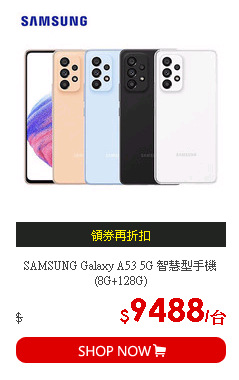 SAMSUNG Galaxy A53 5G 智慧型手機(8G+128G)