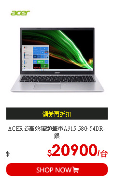 ACER i5高效獨顯筆電A315-58G-54DR-銀