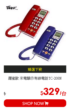 羅蜜歐 來電顯示有線電話TC-208N