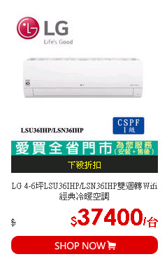 LG 4-6坪LSU36IHP/LSN36IHP雙迴轉Wifi經典冷暖空調