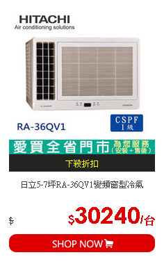 日立5-7坪RA-36QV1變頻窗型冷氣