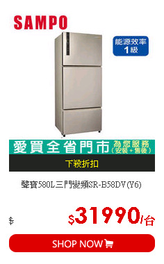 聲寶580L三門變頻SR-B58DV(Y6)